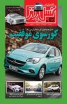 کتاب ماهنامه نسل برتر – شماره ۱۰۲ (نسخه PDF) نوشته  گروه نویسندگان
